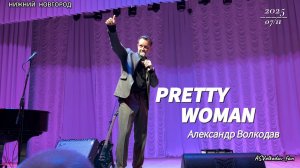 "Pretty woman" исп. Александр Волкодав #volkodav #гастроли гр.САМОЦВЕТЫ Нижний Новгород 07/11/2025