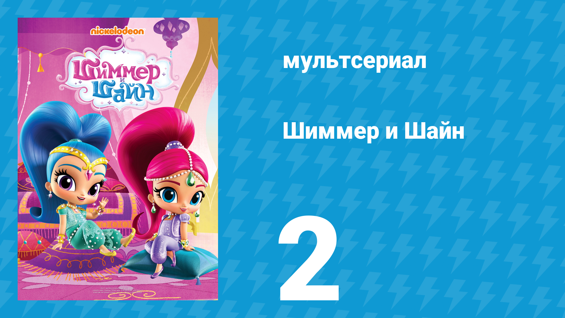 Шиммер и Шайн 1 сезон 2 серия (мультсериал, 2015) смотреть онлайн
