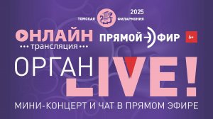 Орган LIVE. Букстехуде