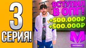 Путь От Бомжа До Миллионера На Матрешке Рп #3 | Вступил в опг