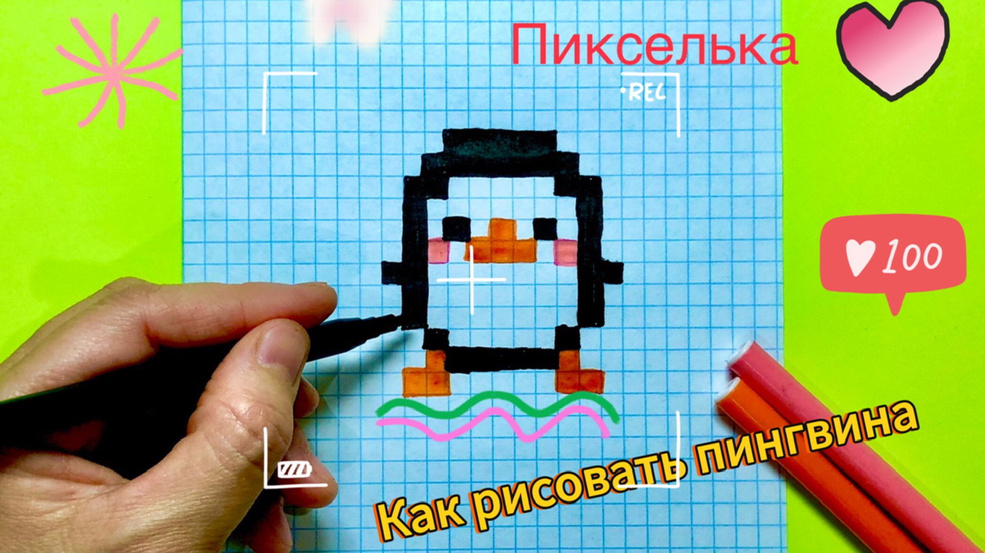 Как рисовать пингвина по клеточкам ❤️ Рисунки по клеточкам #пикселька смотреть онлайн