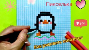 Как рисовать пингвина по клеточкам ❤️ Рисунки по клеточкам #пикселька