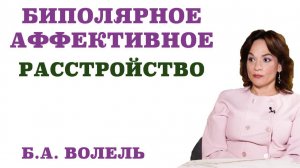 Биполярное аффективное расстройство. Каковы первые симптомы биполярного аффективного расстройства.