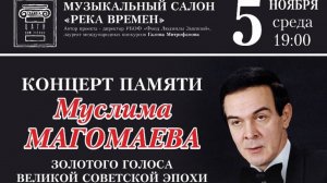 Михаил Головушкин. Концерт памяти Муслима Магомаева. (фрагменты) 5.11.2025