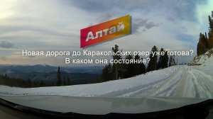 Новая дорога до Каракольских озер. Доехать можно будет на любой машине. Алтай.