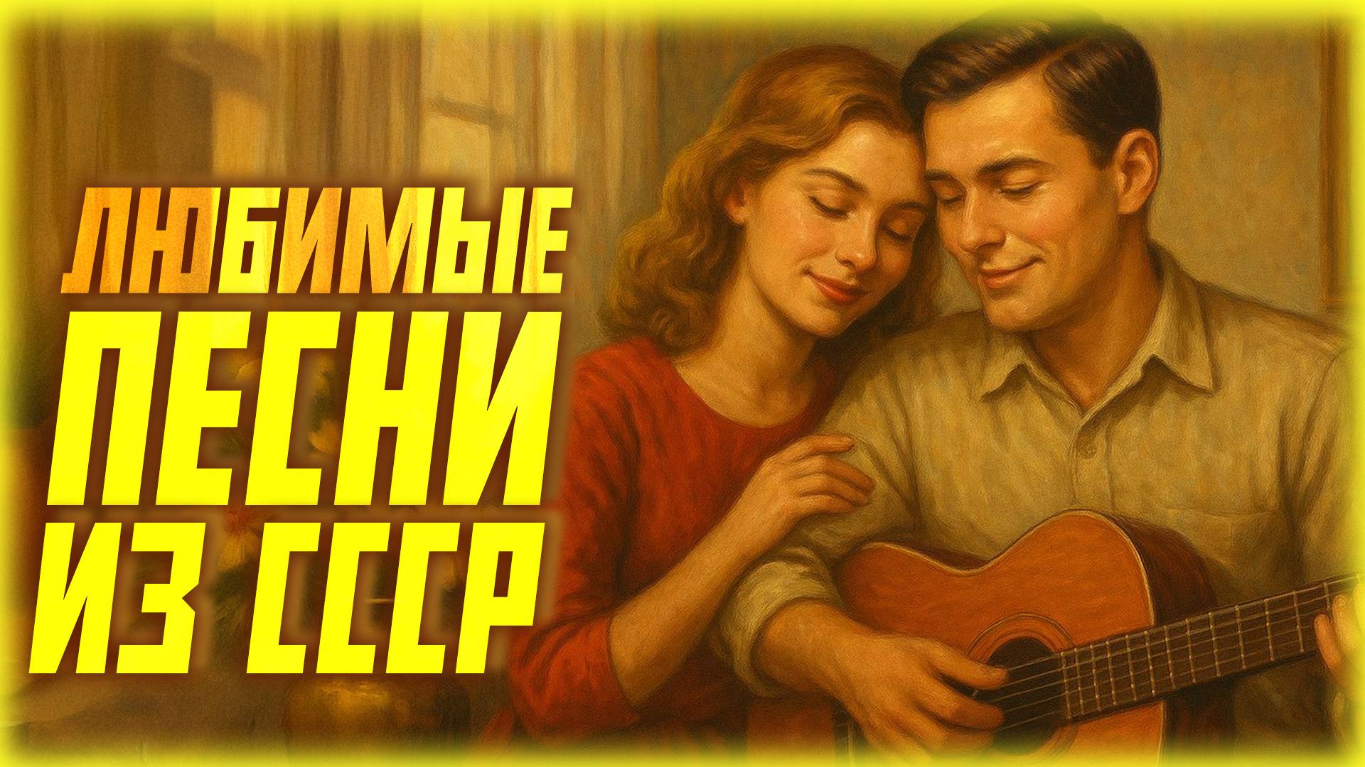 Листья закружат, листья закружат и улетят... | Любимые песни из СССР