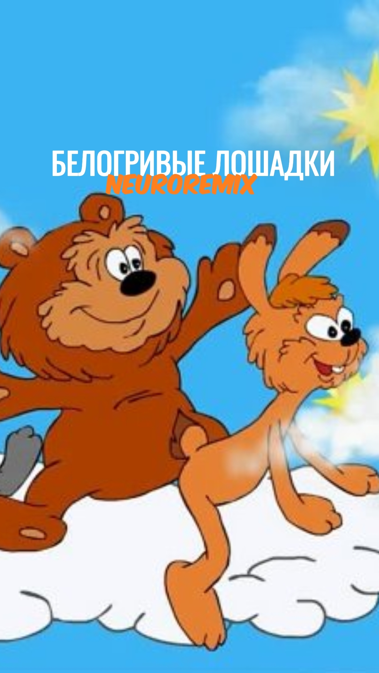 Облака белогривые лошадки - Remix от нейросети.