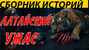 ЖУТКИЕ АЛТАЙСКИЕ ИСТОРИИ. ДАЛЕКО В АЛТАЙСКОЙ ТАЙГЕ ПРОПАДАЛИ ЛЮДИ, НО ДАЖЕ ТИГР БОЯЛСЯ ЭТО СУЩЕСТВО.