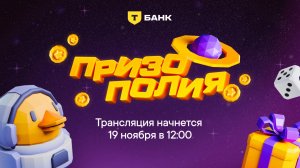 Призополия 2025: розыгрыш призов