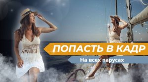 «Попасть в кадр“ на всех парусах: Яхтенная школа Prosail Club
