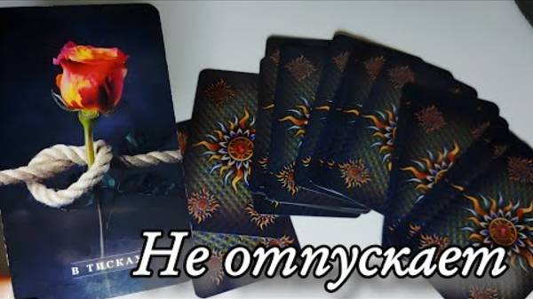 🔥Прямо сейчас что он думает о тебе🔮онлайн гадание смотреть онлайн