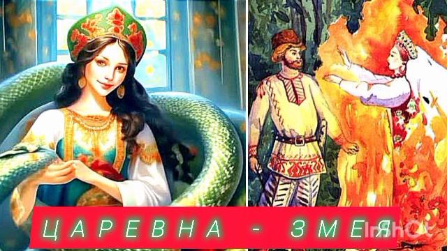 ЦАРЕВНА-ЗМЕЯ /Русская народная сказка смотреть онлайн
