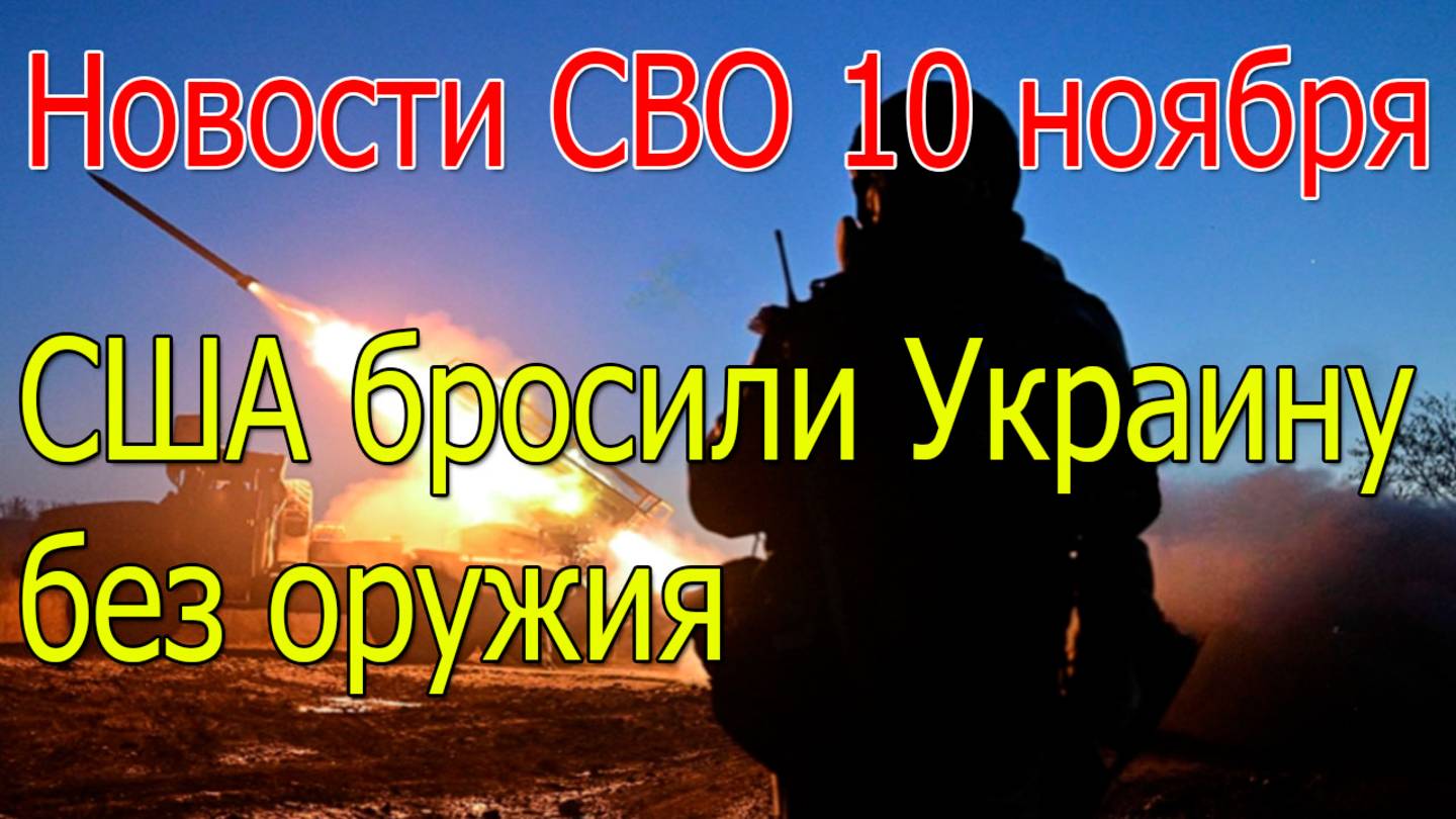 Новости СВО 10 ноября ВС РФ сорвали план Сырского по спасению Покровска, война на Украине 10.11.2025 смотреть онлайн