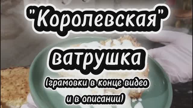 Королевская ватрушка — нежный десерт за 30 минут! смотреть онлайн