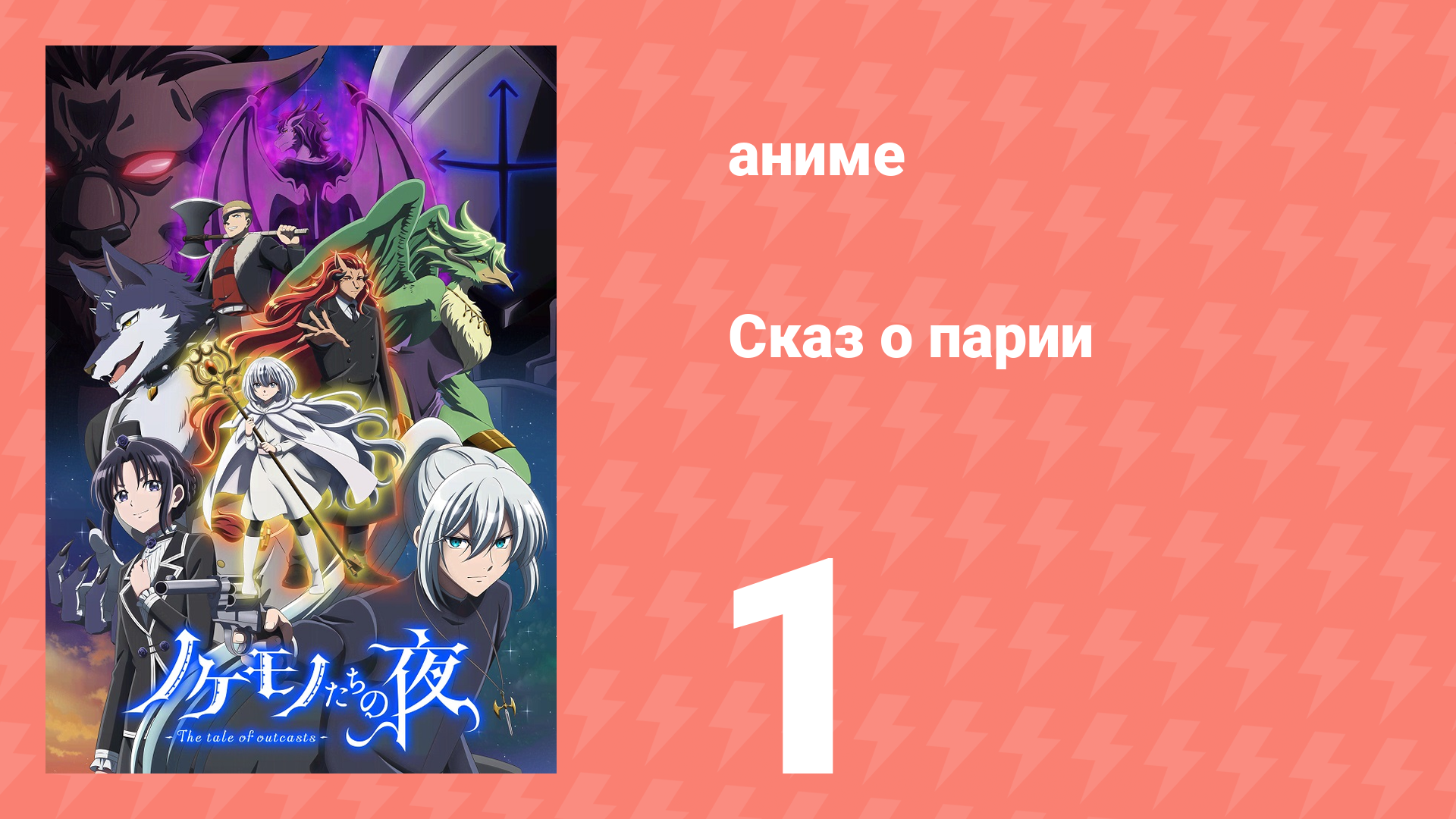 Сказ о парии 1 серия (аниме-сериал, 2023) смотреть онлайн