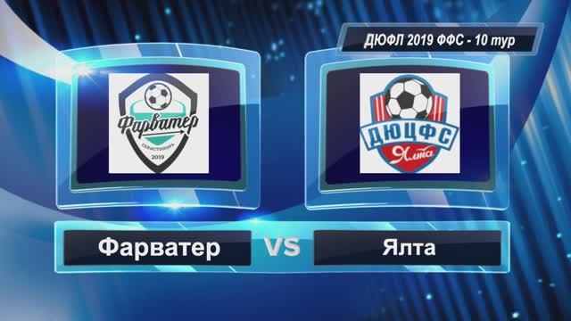 ДЮФЛ ФФС 2019 | 10 тур | Фарватер - ДЮЦФС Ялта 3:3
