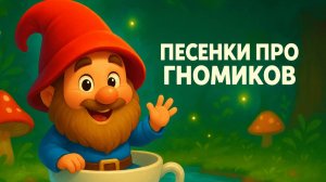 ПЕСЕНКИ ПРО ГНОМИКОВ ДЛЯ ДЕТЕЙ | МУЛЬТИК С ГНОМИКАМИ