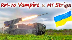 Чешские РСЗО RM-70 Vampire и MT Striga на вооружении Украины. На сколько они оказались эффективны?