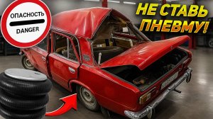 Быстрая пневмоподвеска – машина в хлам! ⚡️