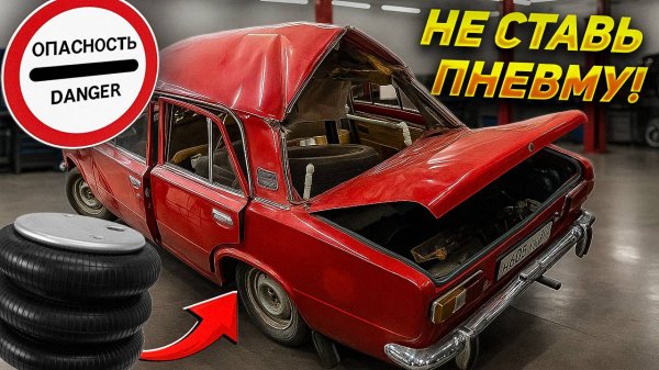 Быстрая пневмоподвеска – машина в хлам! ⚡️