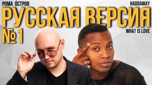 Haddaway - What Is Love на русском / Cover by Рома Остров / Перевод №4