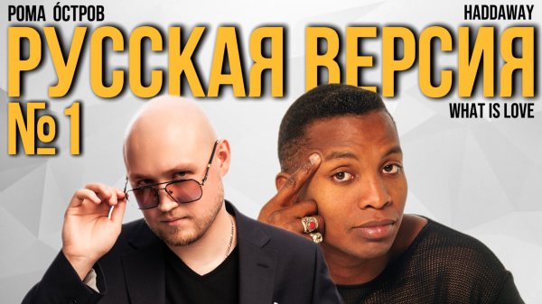 Haddaway - What Is Love на русском / Cover by Рома Остров / Перевод №4