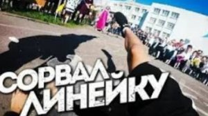 СОРВАЛ ЛИНЕЙКУ НА 1 СЕНТЯРБРЯ Я ОБЛОЖАЛСЯ! УПАЛ