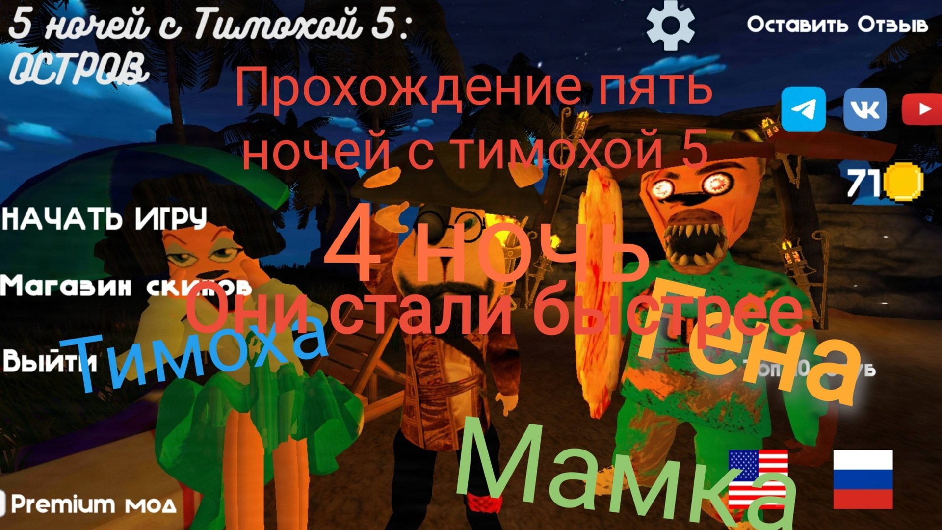 Прохождение пять ночей с тимохой 5 остров#5