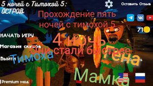 Прохождение пять ночей с тимохой 5 остров#5