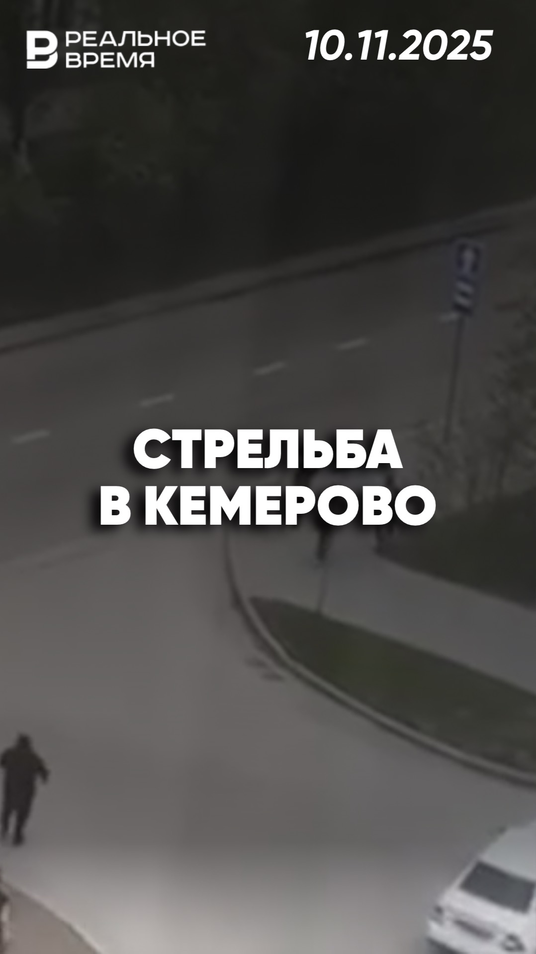 Стрельба у заведения в Кемерово смотреть онлайн