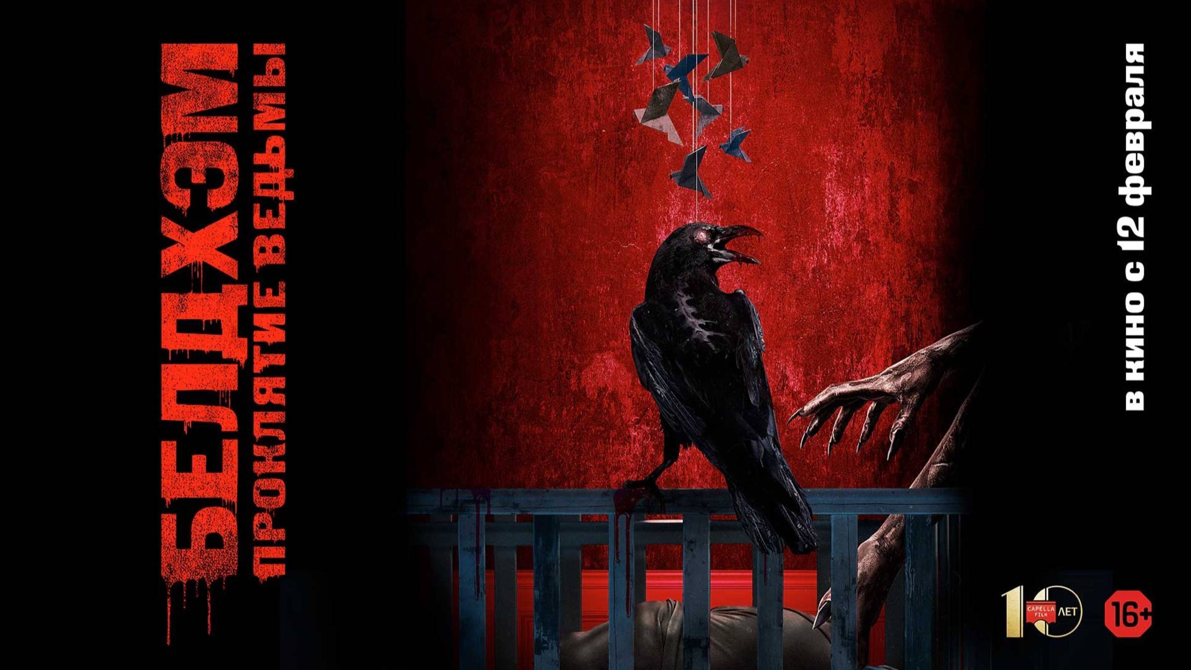 Белдхэм. Проклятие ведьмы — Русский трейлер 2025 смотреть онлайн