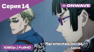 Магическая битва 2 сезон  - 14 Серия  [OnWave]
