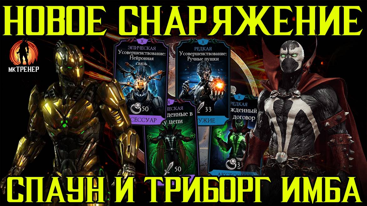 ВЕЛИЧИЕ НОВОГО СНАРЯЖЕНИЯ - СПАУН И ТРИБОРГ ТЕПЕРЬ ИМБА смотреть онлайн