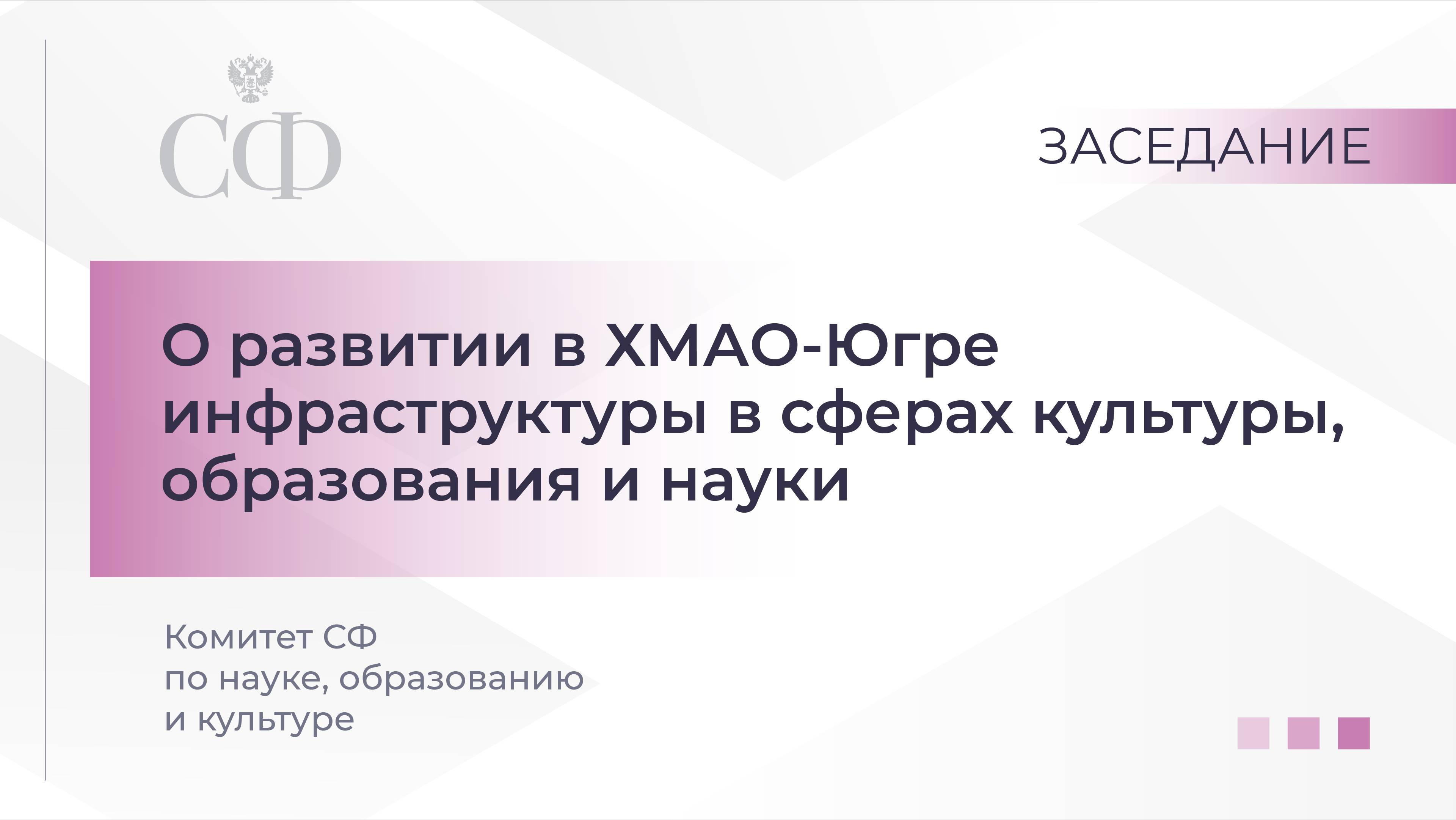 О развитии в ХМАО-Югре инфраструктуры в сферах культуры, образования и науки смотреть онлайн