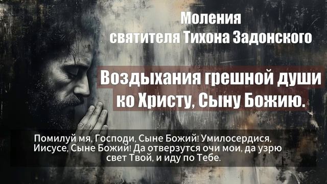 Моления святителя Тихона Задонского - Воздыхания грешной души ко Христу, Сыну Бо смотреть онлайн