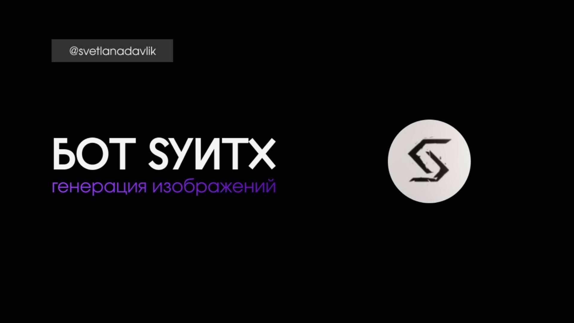 генерация изображений в синтакс, новый урок