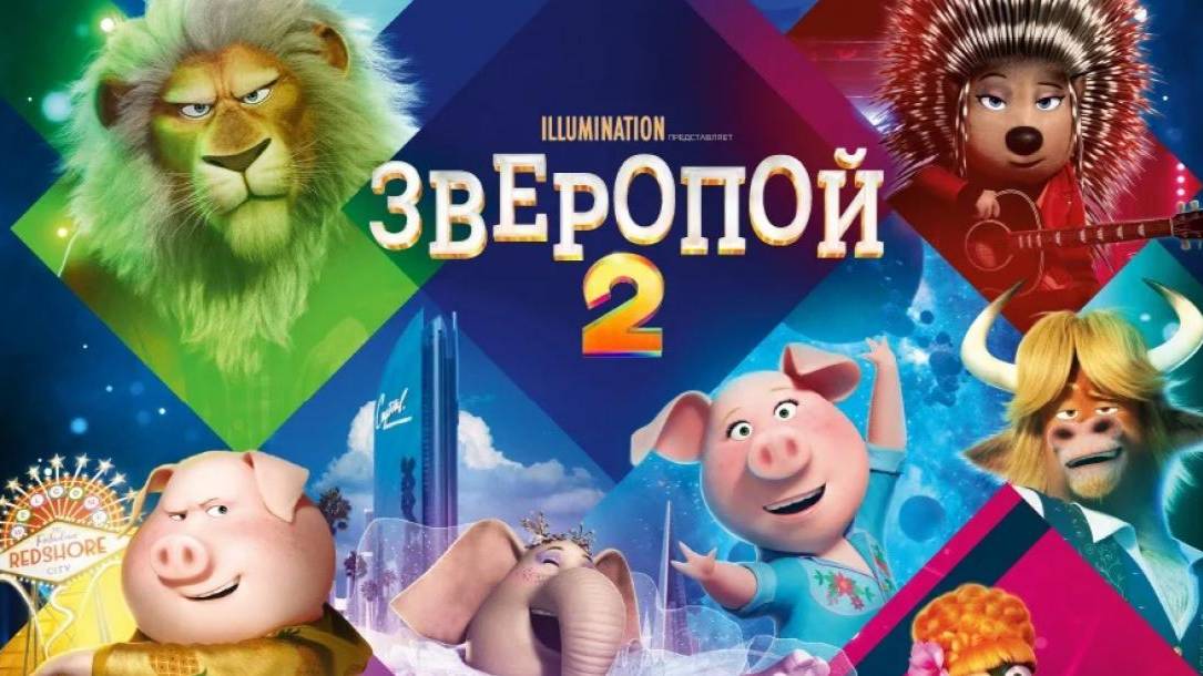 Зверопой 2 ( 2021 ) - Трейлер