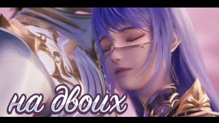 На двоих Хао Чень и Цайэр смотреть онлайн