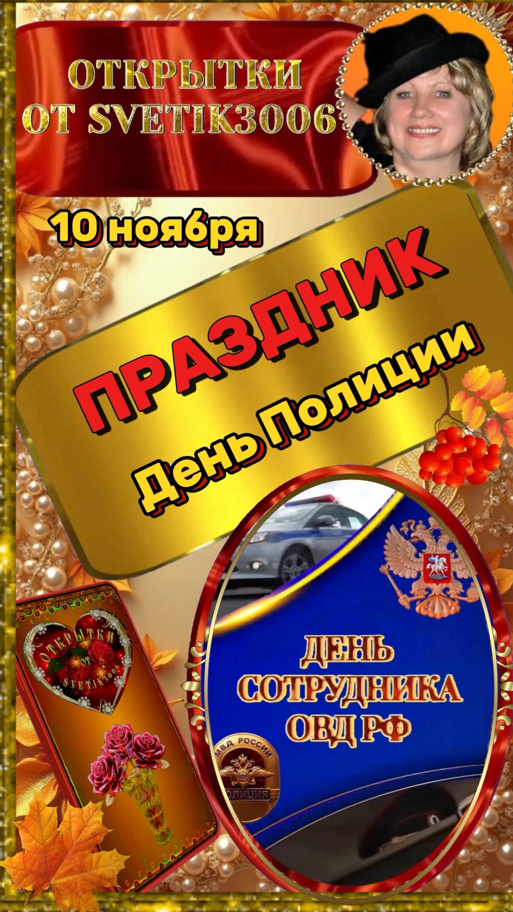 С днём сотрудника органов внутренних дел РФ.  10 ноября.