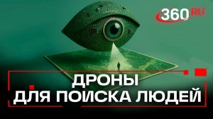 Дроны-спасатели: как ИИ ищет пропавших в лесу вместо тысяч волонтеров