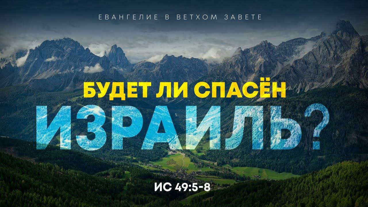 Исаия: 42. Будет ли спасен Израиль? / Глобальные цели Мессии | Ис. 49:5-8 || Алексей Коломийцев смотреть онлайн