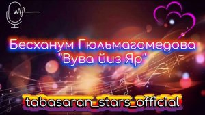 Бесханум Гюльмагомедова_Вува йиз яр.mp4
