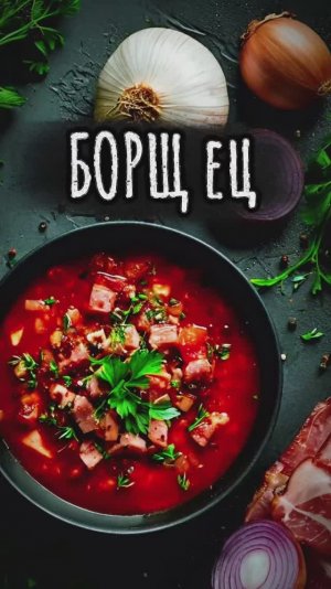 Борщ