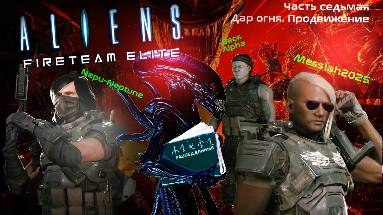 Aliens. Fireteam Elite (Часть седьмая. Дар огня. Продвижение)