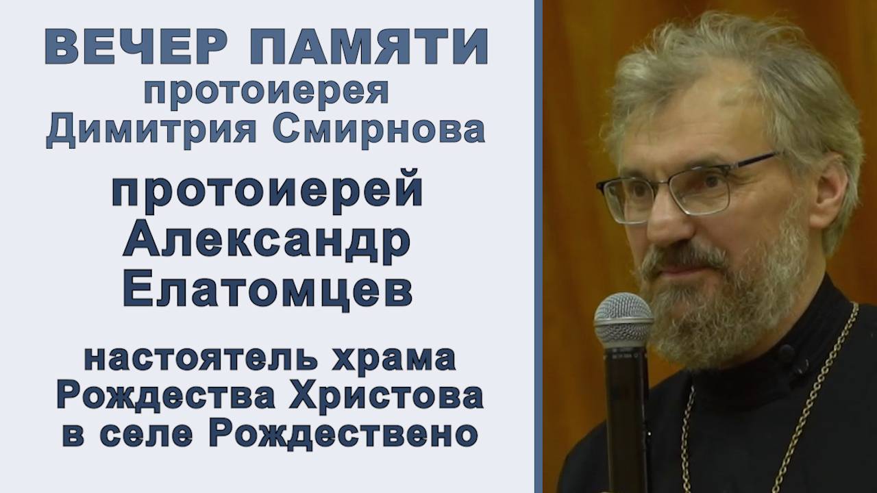 Протоиерей Александр Елатомцев. Вечер памяти протоиерея Димитрия Смирнова (2025.10.26) смотреть онлайн