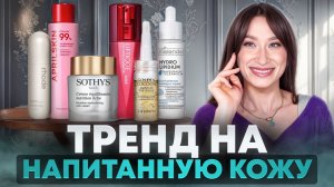 Тренд на сияние ✨ Средства для напитанной кожи ✨ Rhode, Bielenda, Sothys