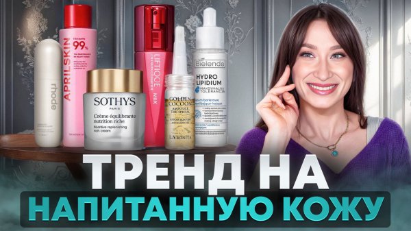 Тренд на сияние ✨ Средства для напитанной кожи ✨ Rhode, Bielenda, Sothys