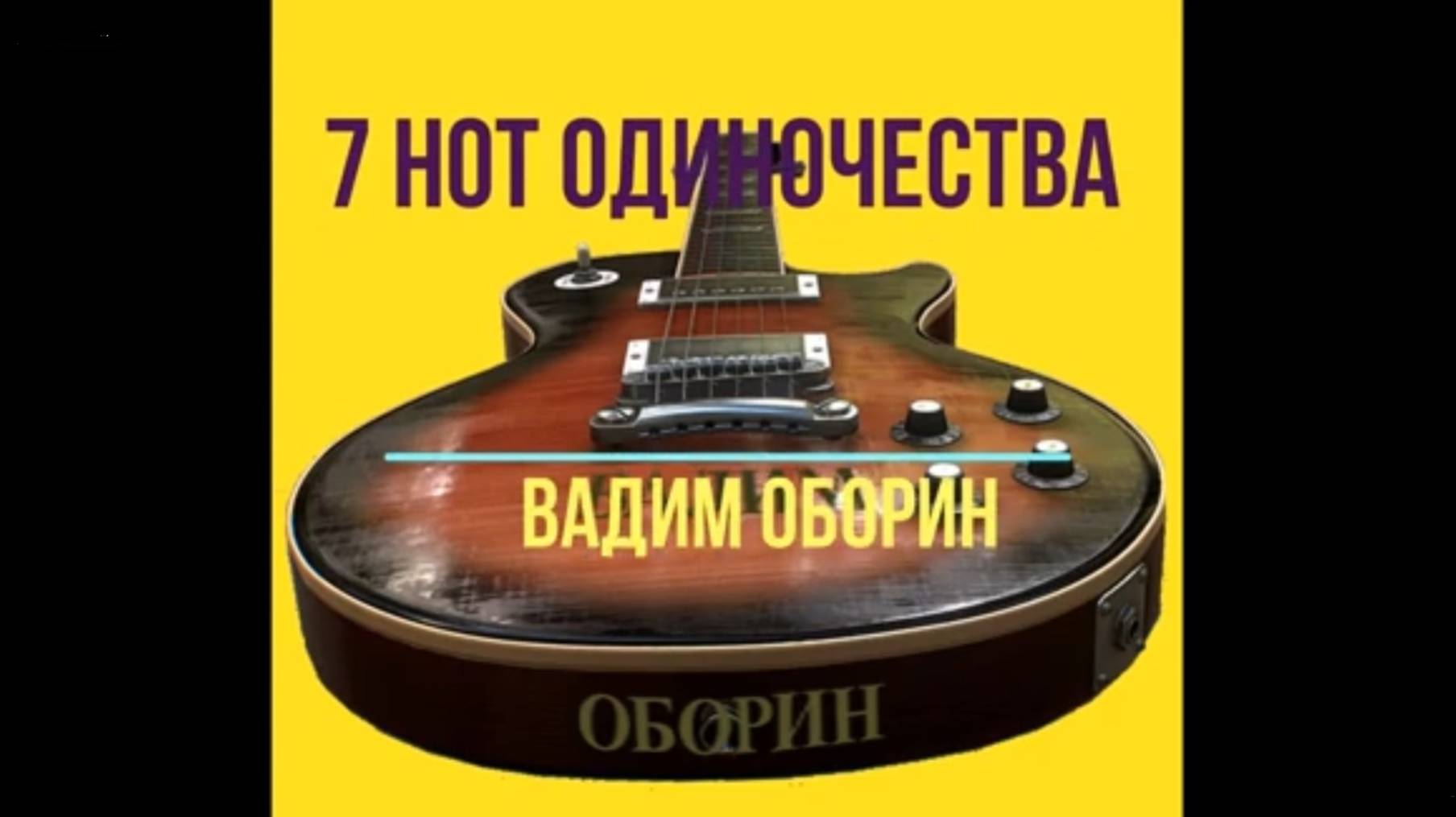 Семь нот одиночества смотреть онлайн