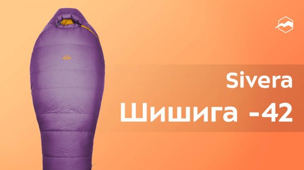Спальный мешок Sivera Шишига -42
