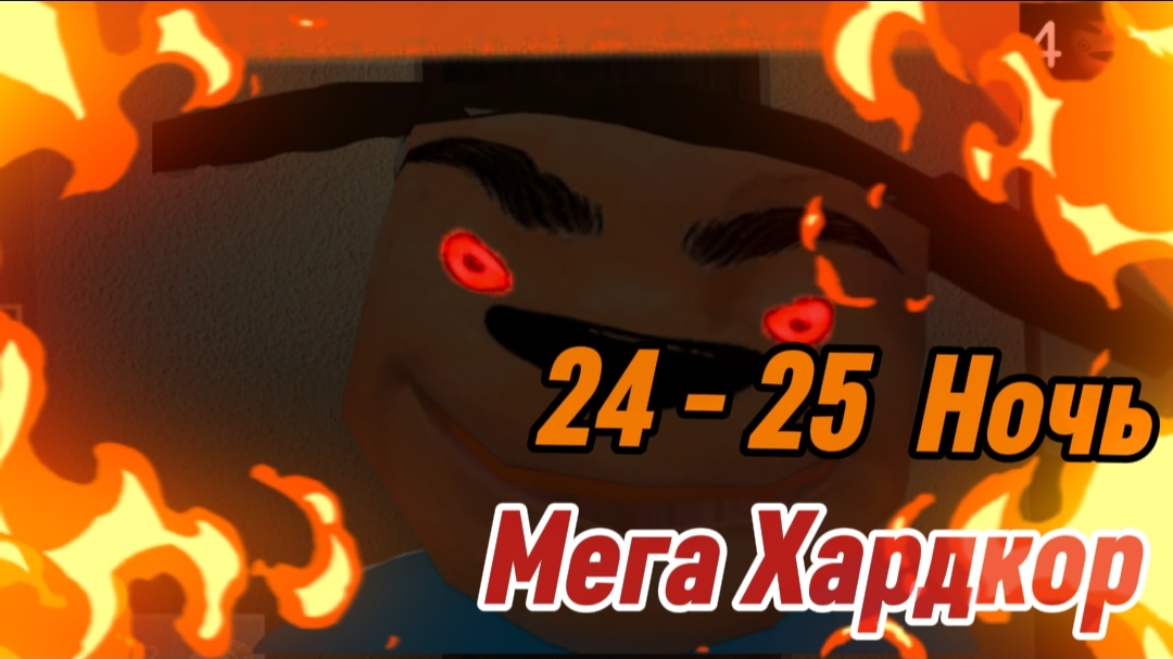 🩸 24 - 25 Ночь Мега Хардкор 5 Ночей с Тимохой 4 Школа Смотри какой Вкусный Пирожок!! смотреть онлайн